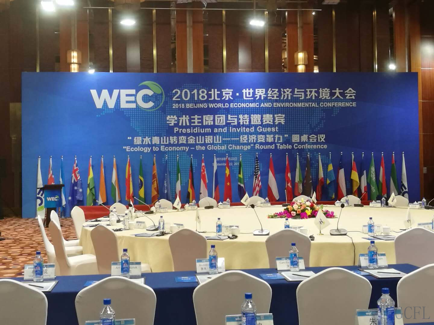北京新葡萄8883官网AMG参加-2018北京·世界经济与环境大会